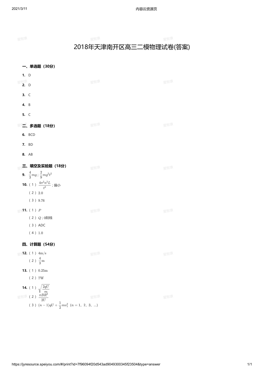 2018年天津南开区高三二模物理试卷(答案).pdf 第 1 页